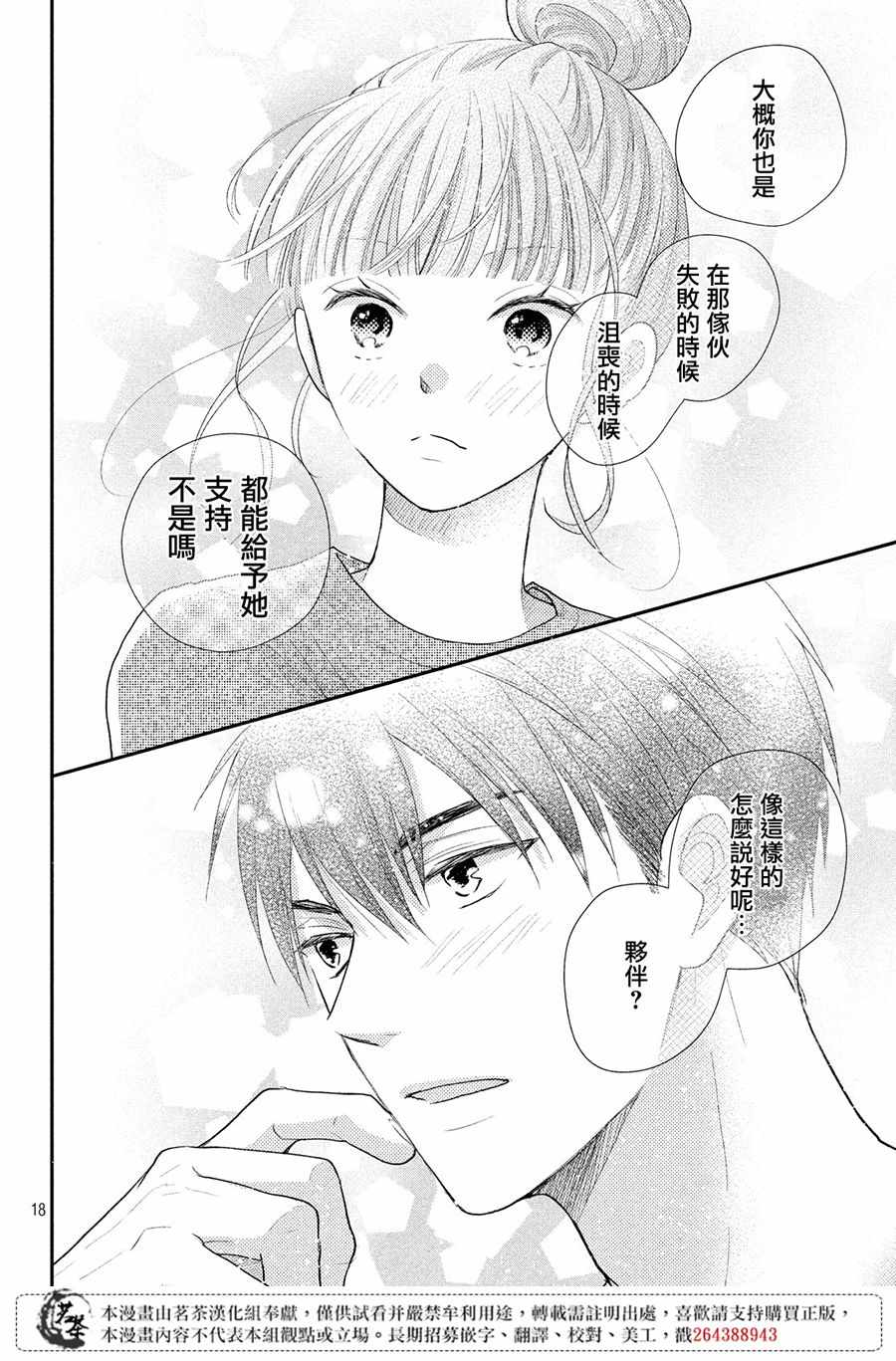 《萌系男友是燃燃的橘色》漫画最新章节第24话免费下拉式在线观看章节第【18】张图片