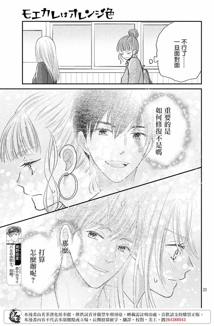 《萌系男友是燃燃的橘色》漫画最新章节第24话免费下拉式在线观看章节第【23】张图片