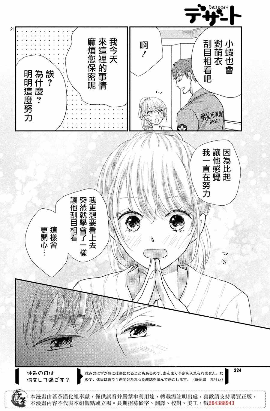 《萌系男友是燃燃的橘色》漫画最新章节第21话免费下拉式在线观看章节第【22】张图片