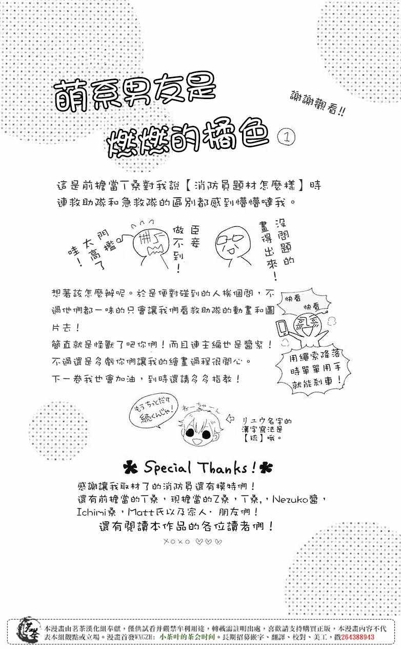 《萌系男友是燃燃的橘色》漫画最新章节第4话免费下拉式在线观看章节第【2】张图片