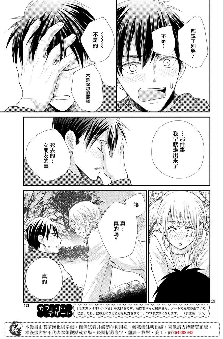 《萌系男友是燃燃的橘色》漫画最新章节第36话免费下拉式在线观看章节第【29】张图片