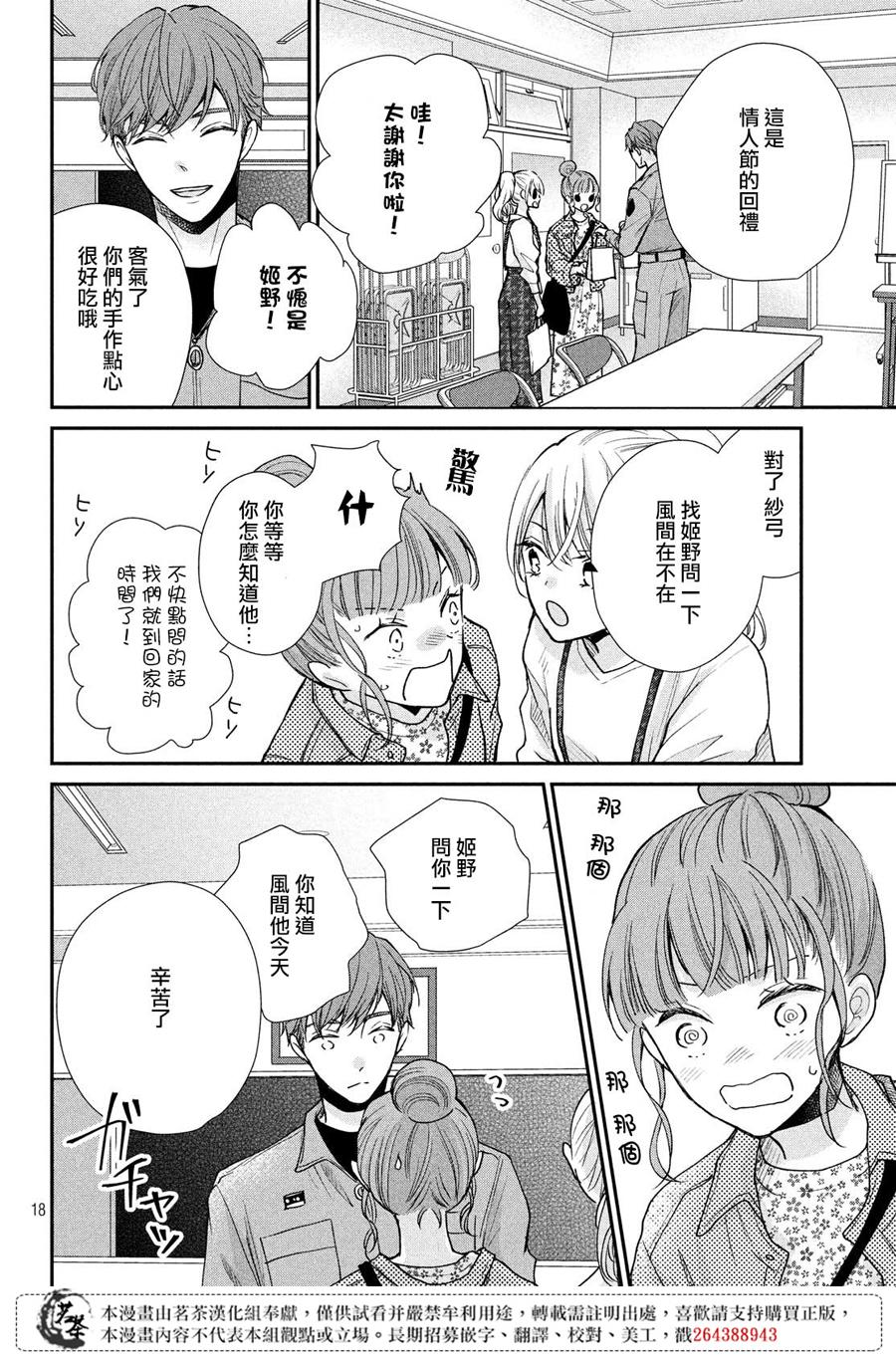 《萌系男友是燃燃的橘色》漫画最新章节第39话 各有所思免费下拉式在线观看章节第【18】张图片