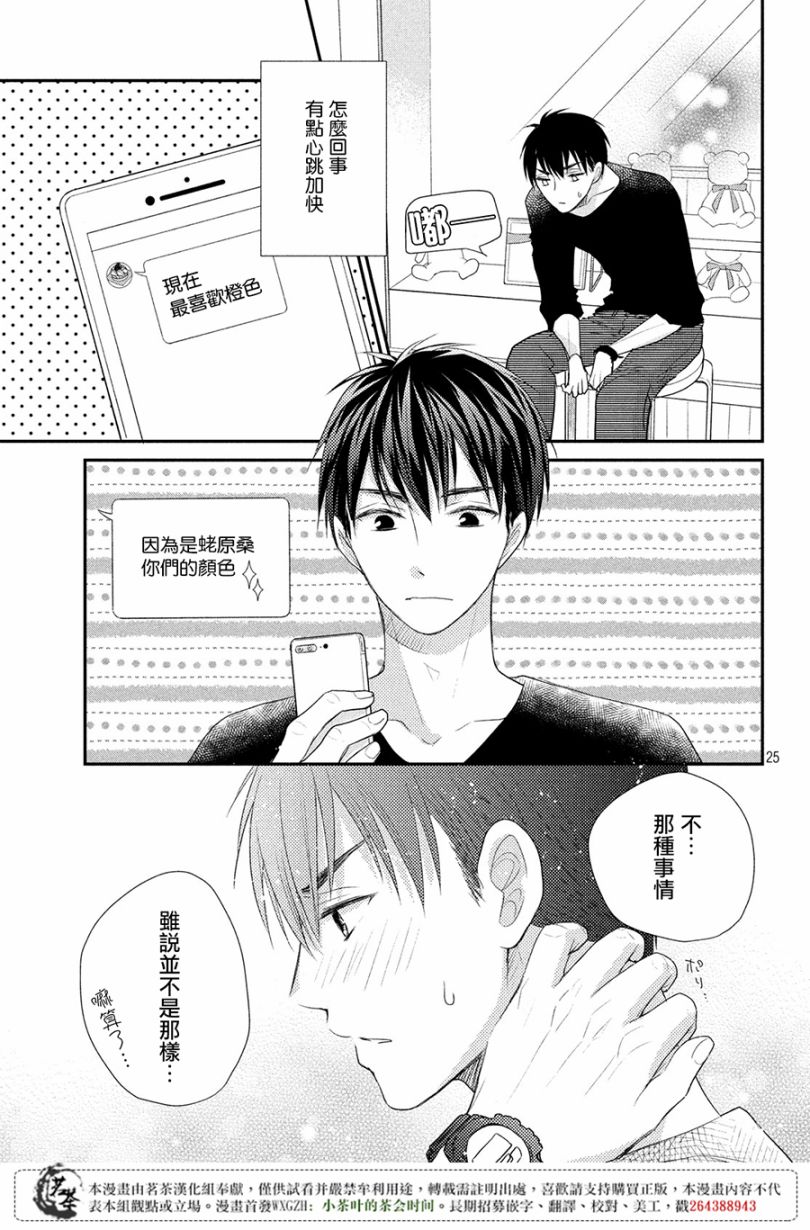 《萌系男友是燃燃的橘色》漫画最新章节第19话免费下拉式在线观看章节第【25】张图片