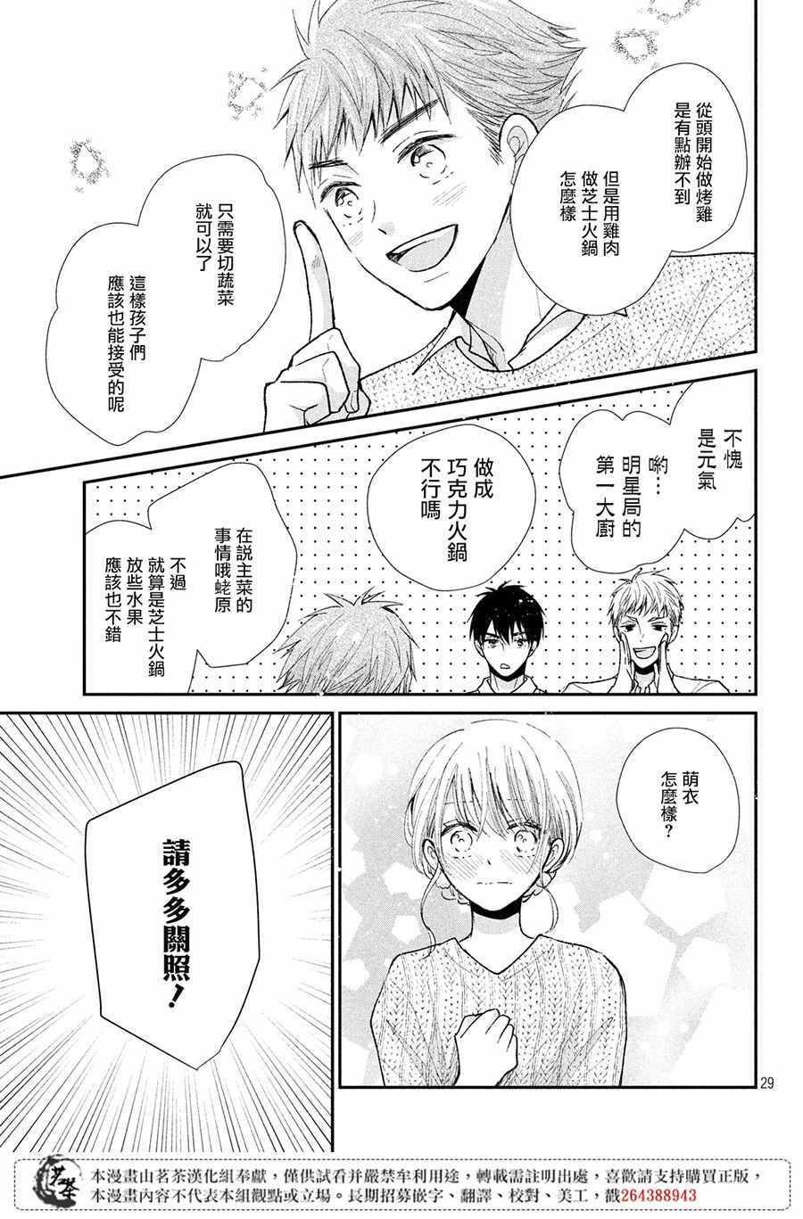 《萌系男友是燃燃的橘色》漫画最新章节第29话免费下拉式在线观看章节第【30】张图片