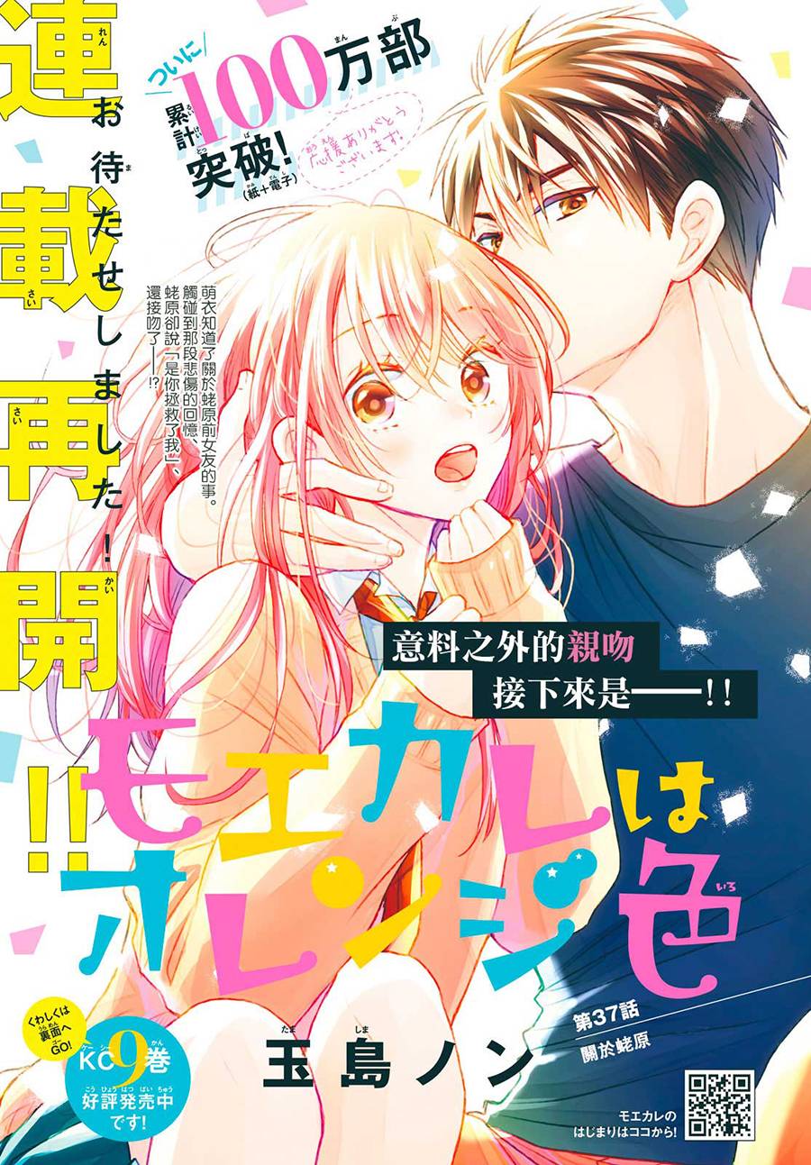 《萌系男友是燃燃的橘色》漫画最新章节第37话免费下拉式在线观看章节第【1】张图片