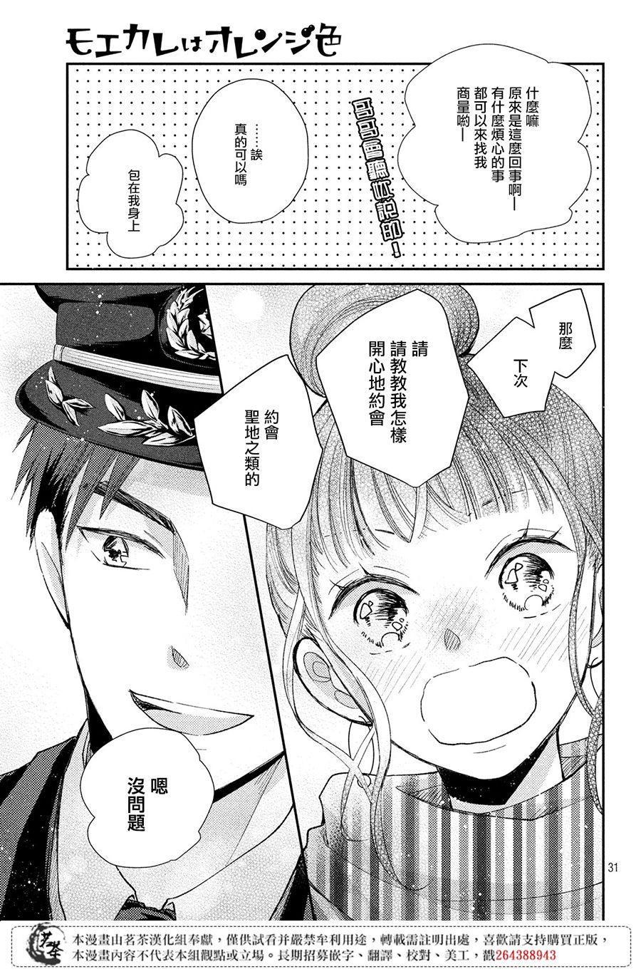 《萌系男友是燃燃的橘色》漫画最新章节第31话 新年消防免费下拉式在线观看章节第【31】张图片