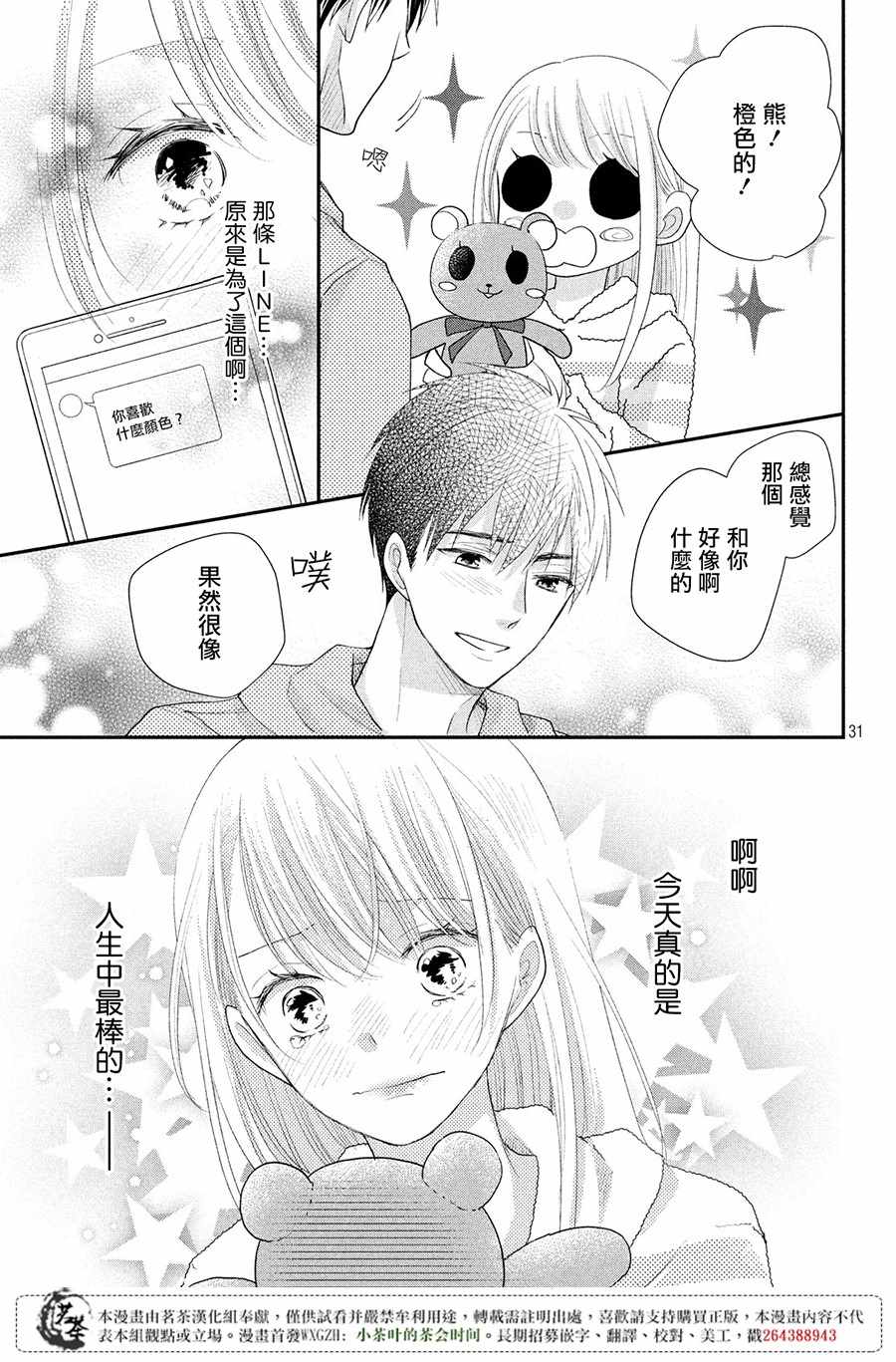 《萌系男友是燃燃的橘色》漫画最新章节第20话免费下拉式在线观看章节第【30】张图片