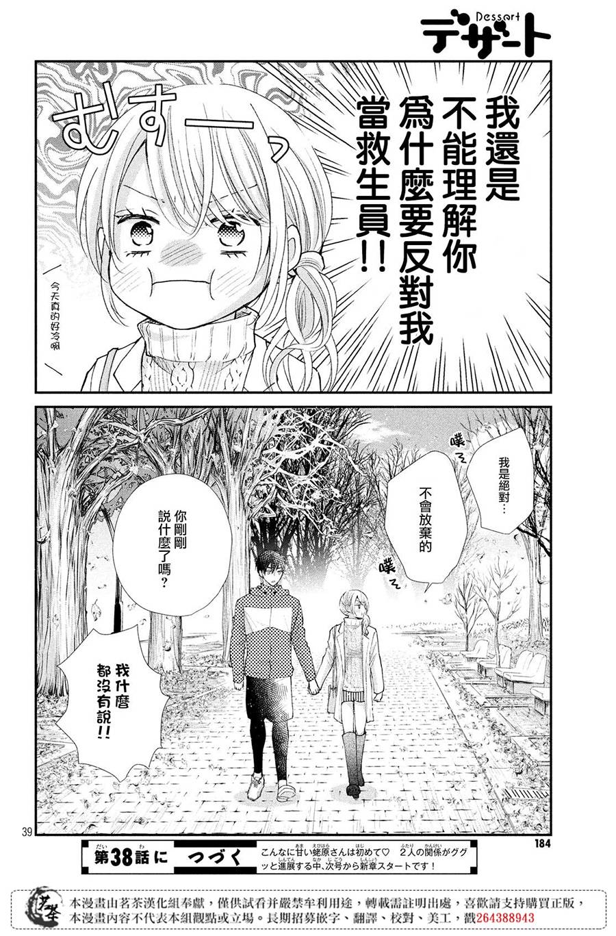 《萌系男友是燃燃的橘色》漫画最新章节第37话免费下拉式在线观看章节第【38】张图片