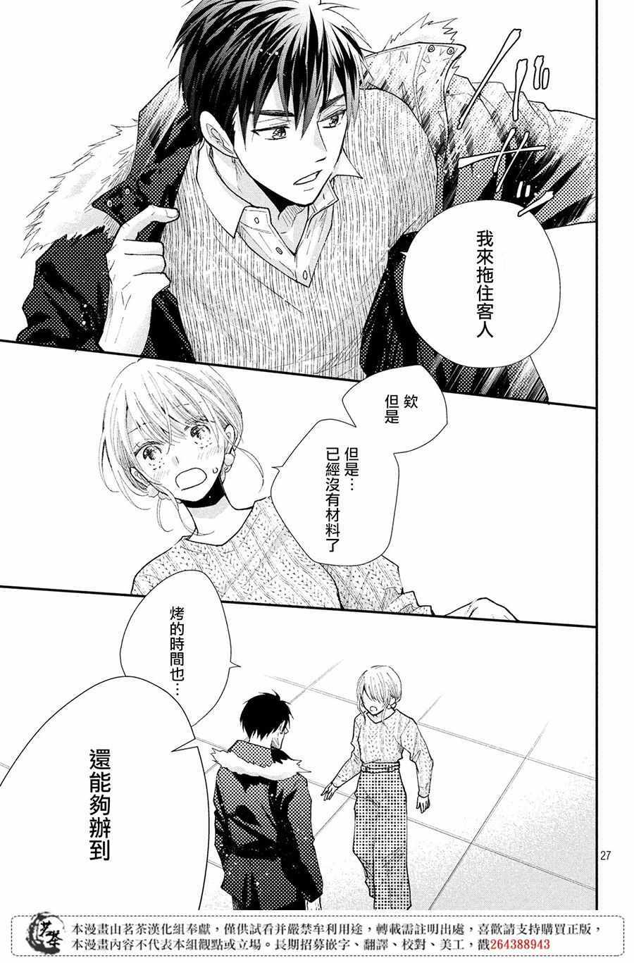 《萌系男友是燃燃的橘色》漫画最新章节第29话免费下拉式在线观看章节第【28】张图片