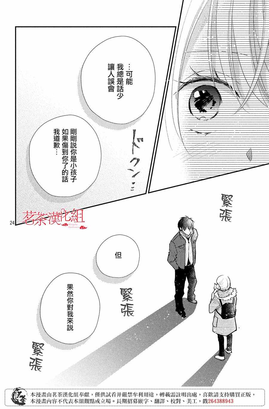 《萌系男友是燃燃的橘色》漫画最新章节第26话免费下拉式在线观看章节第【24】张图片