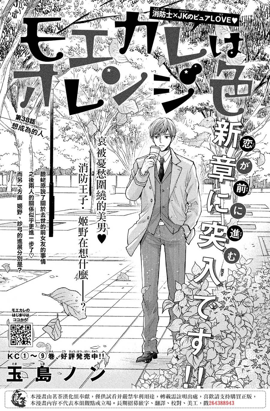 《萌系男友是燃燃的橘色》漫画最新章节第38话 想成为的人免费下拉式在线观看章节第【1】张图片