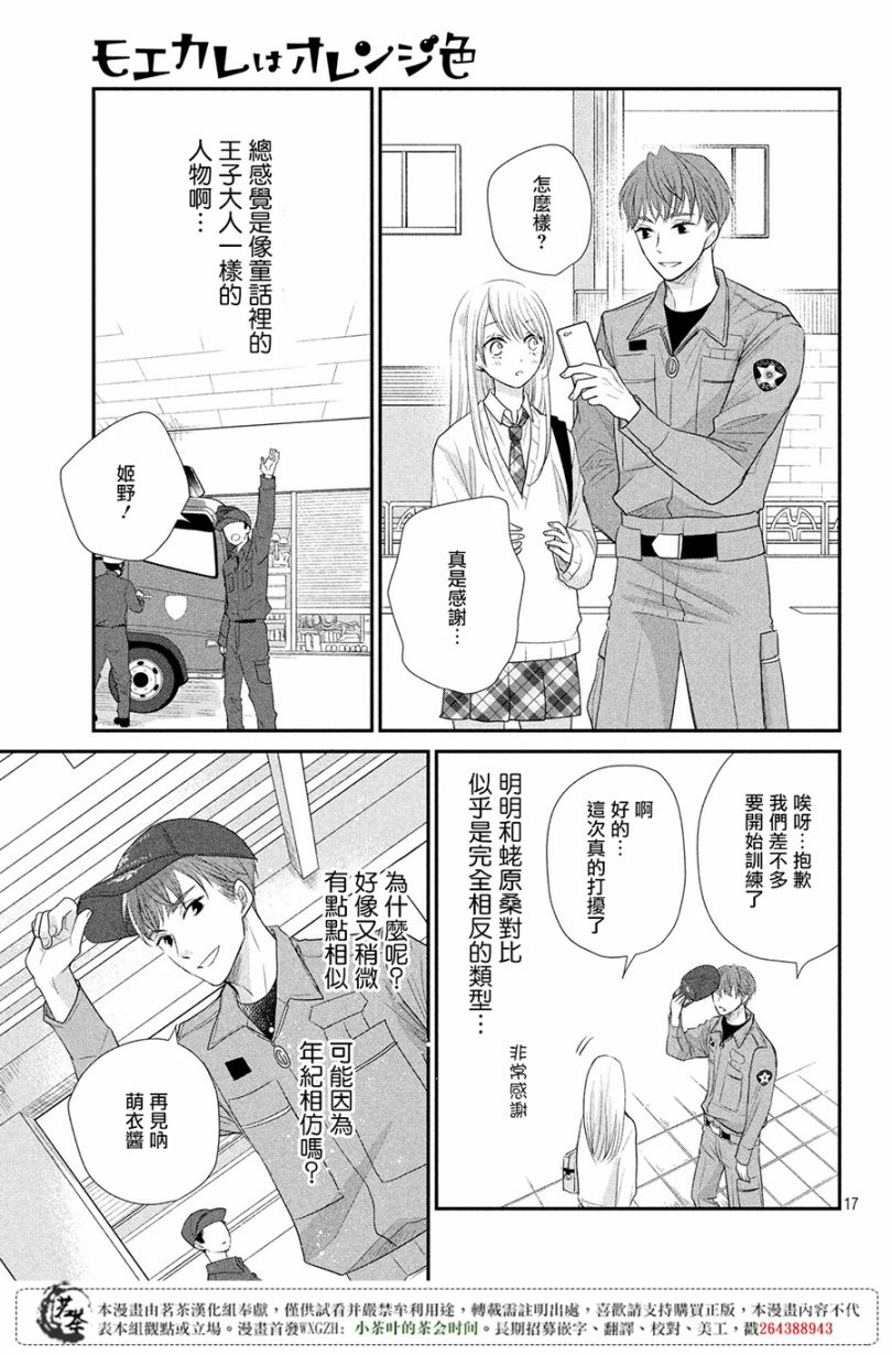 《萌系男友是燃燃的橘色》漫画最新章节第19话免费下拉式在线观看章节第【17】张图片