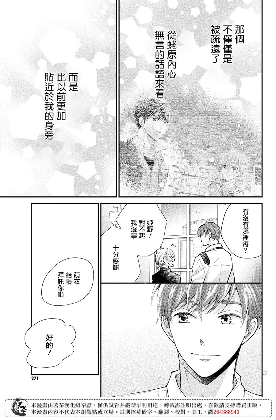 《萌系男友是燃燃的橘色》漫画最新章节第28话免费下拉式在线观看章节第【30】张图片