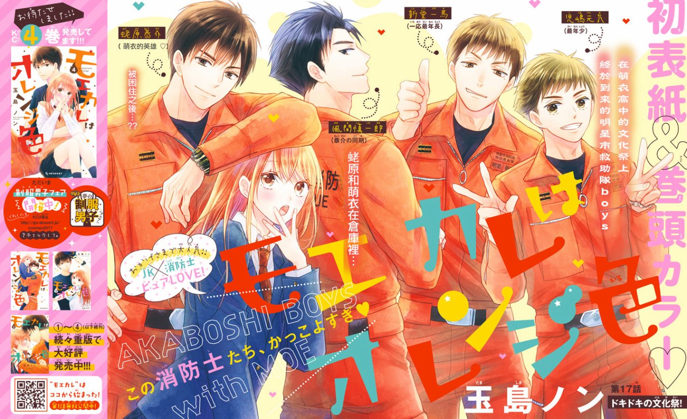 《萌系男友是燃燃的橘色》漫画最新章节第17话免费下拉式在线观看章节第【1】张图片