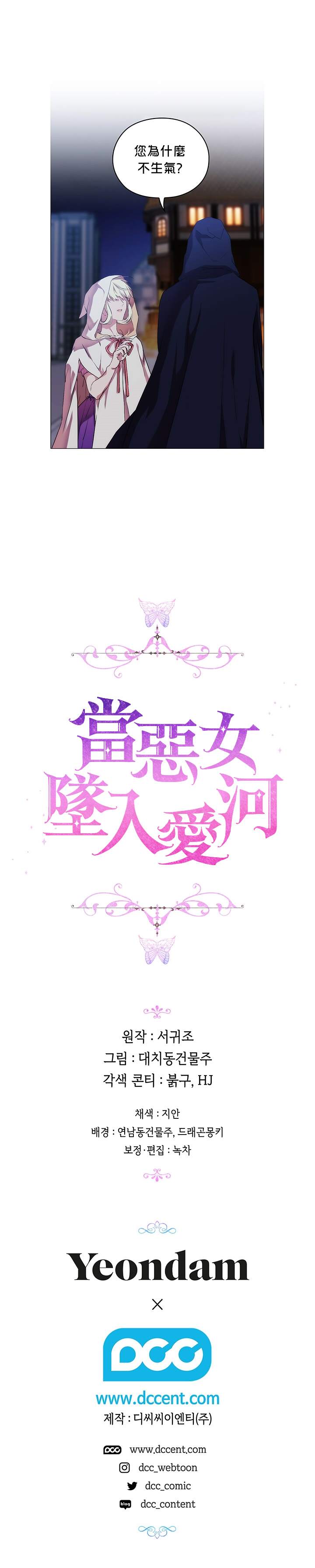 《当恶女坠入爱河》漫画最新章节第24话免费下拉式在线观看章节第【23】张图片