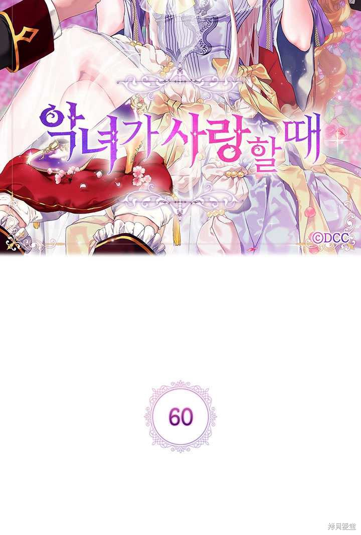《当恶女坠入爱河》漫画最新章节第60话免费下拉式在线观看章节第【12】张图片