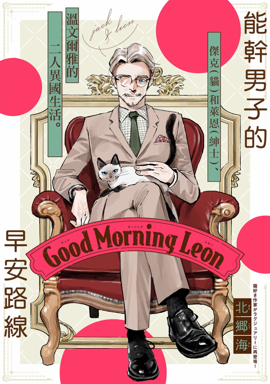 《Good Morning Leon》漫画最新章节短篇免费下拉式在线观看章节第【1】张图片