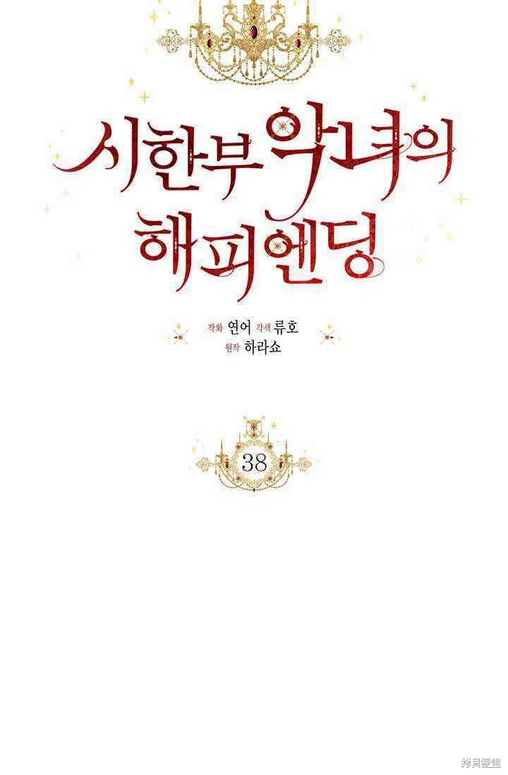 《绝症恶女的幸福结局》漫画最新章节第38话免费下拉式在线观看章节第【26】张图片