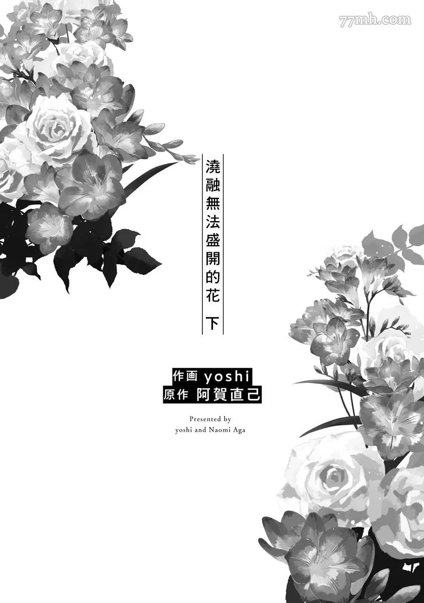 《浇融无法盛开的花》漫画最新章节第5话免费下拉式在线观看章节第【5】张图片