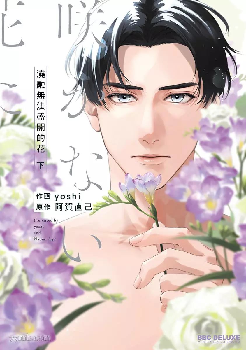 《浇融无法盛开的花》漫画最新章节第5话免费下拉式在线观看章节第【1】张图片