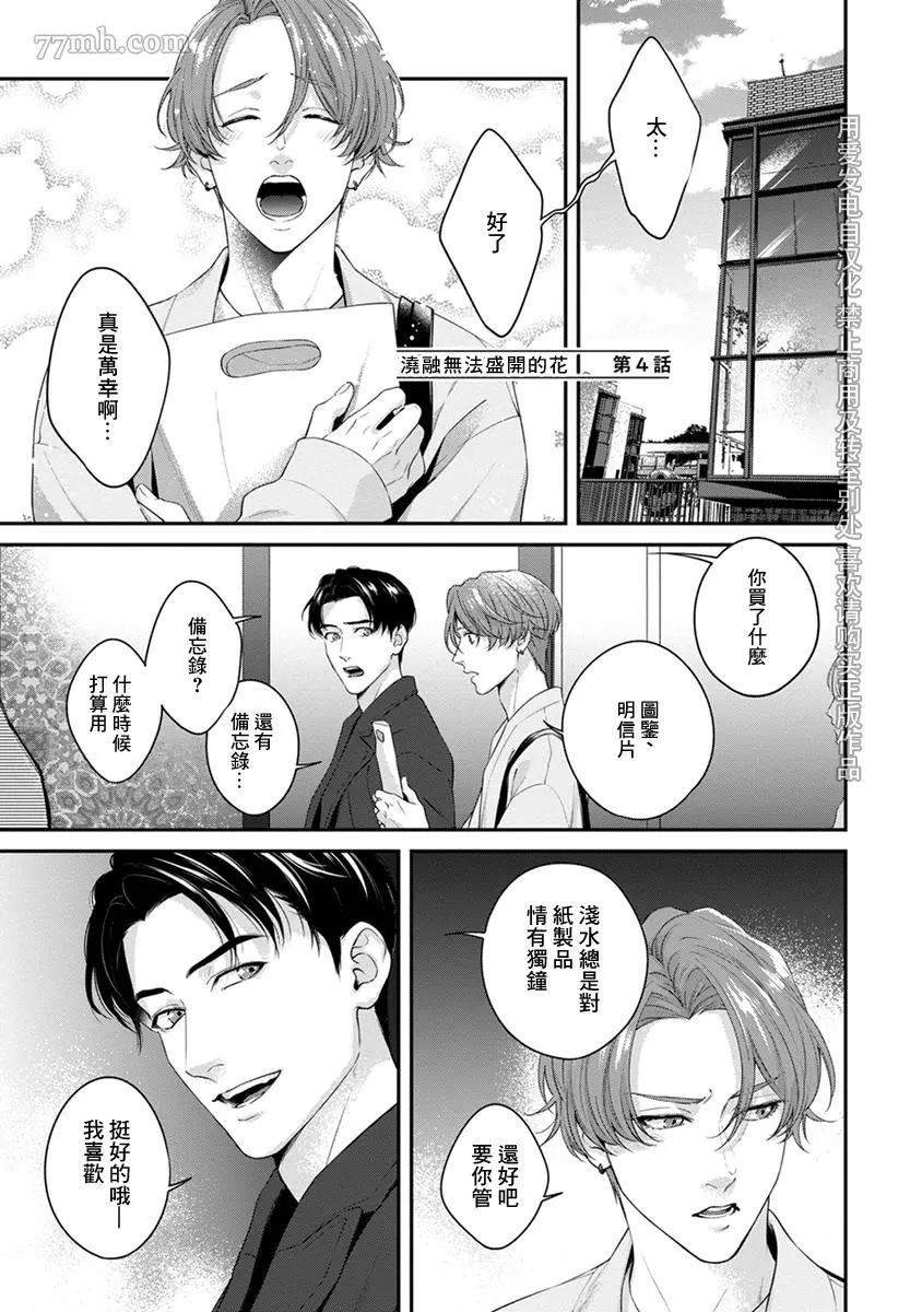 《浇融无法盛开的花》漫画最新章节第4话免费下拉式在线观看章节第【1】张图片