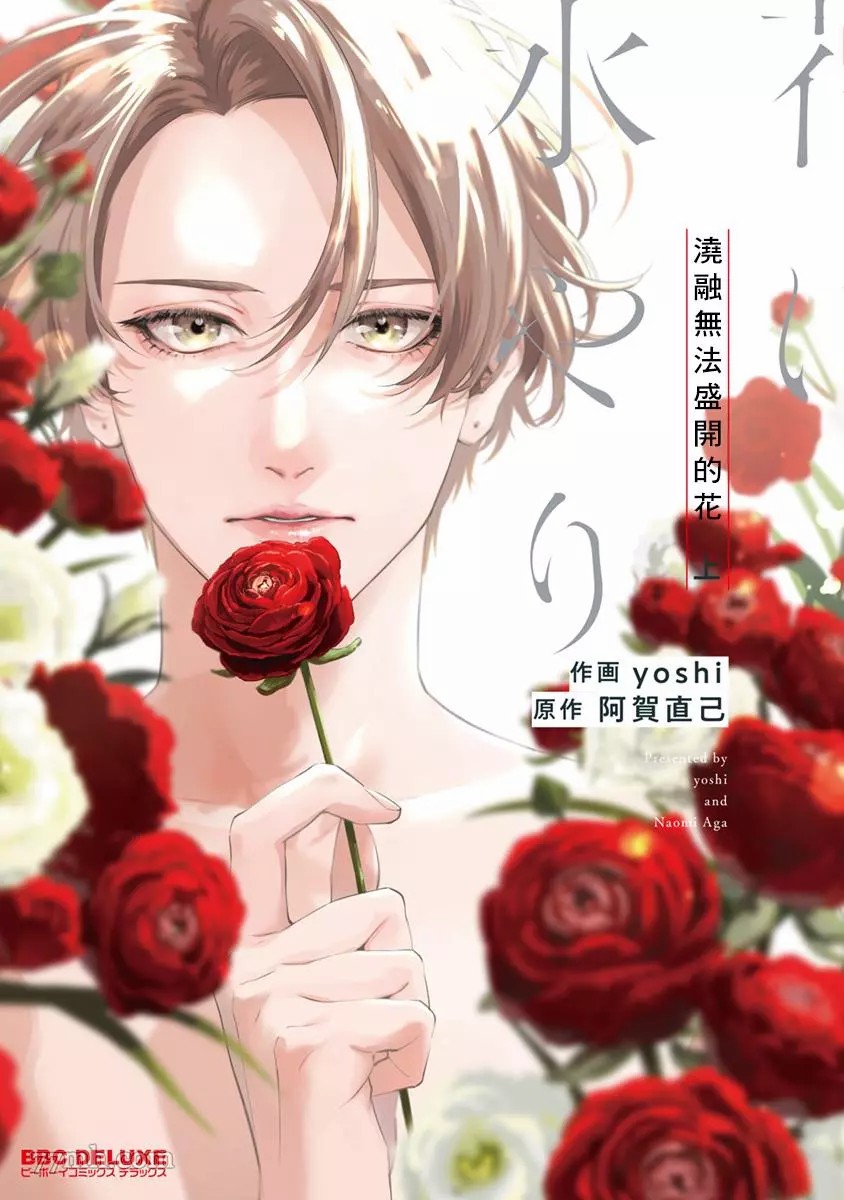 《浇融无法盛开的花》漫画最新章节第1话免费下拉式在线观看章节第【1】张图片