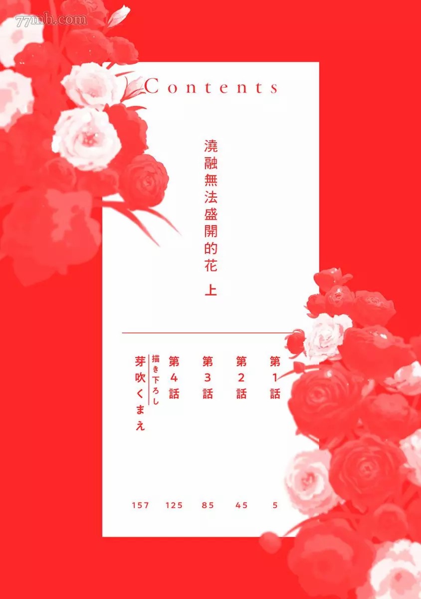 《浇融无法盛开的花》漫画最新章节第1话免费下拉式在线观看章节第【4】张图片