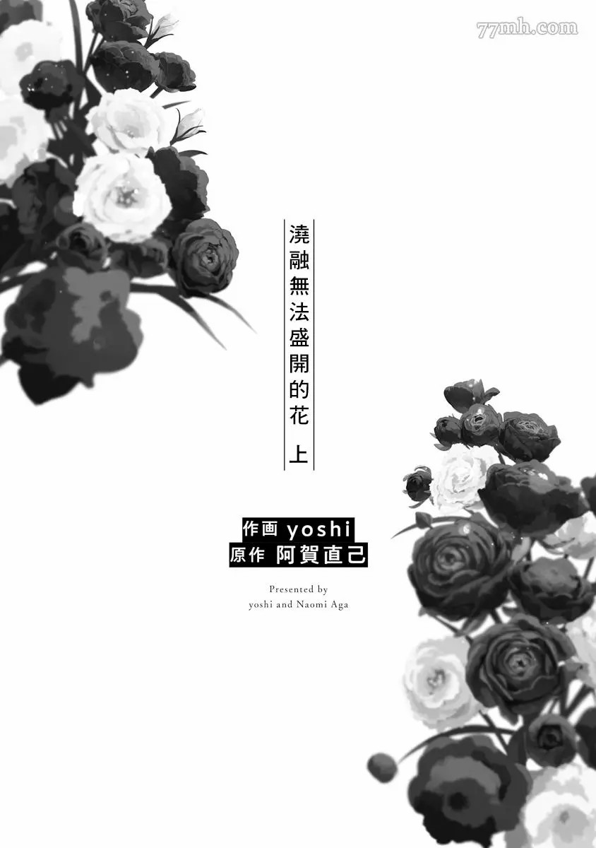 《浇融无法盛开的花》漫画最新章节第1话免费下拉式在线观看章节第【5】张图片