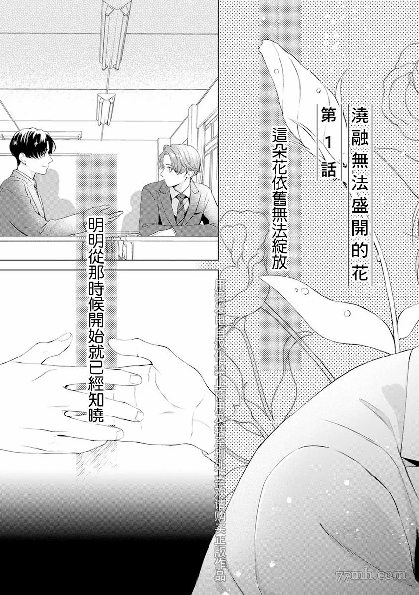 《浇融无法盛开的花》漫画最新章节第1话免费下拉式在线观看章节第【9】张图片