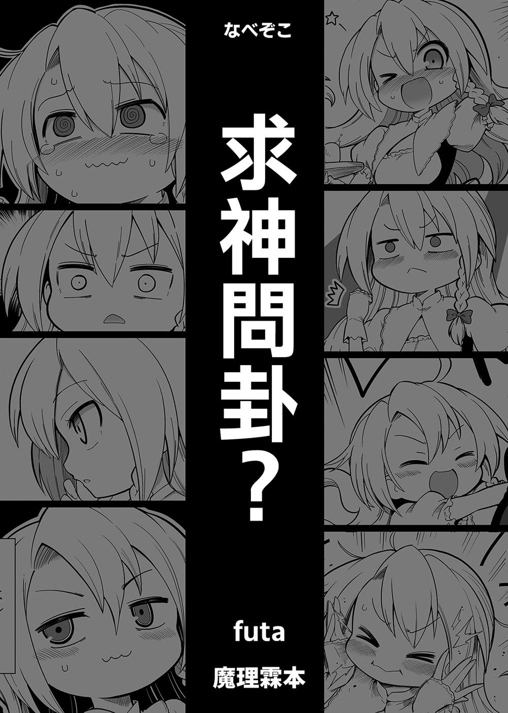 《求神问卦》漫画最新章节第1话免费下拉式在线观看章节第【1】张图片