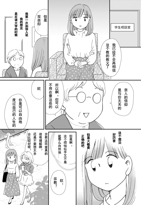 《于“有神明在”的家中被养育长大 ~宗教二世的我们~》漫画最新章节第3话免费下拉式在线观看章节第【8】张图片