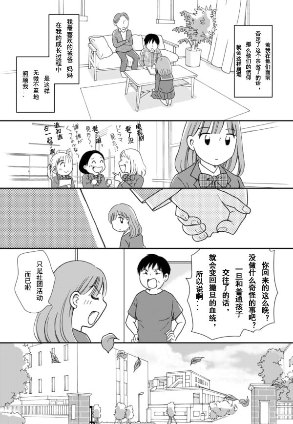 《于“有神明在”的家中被养育长大 ~宗教二世的我们~》漫画最新章节第3话免费下拉式在线观看章节第【7】张图片