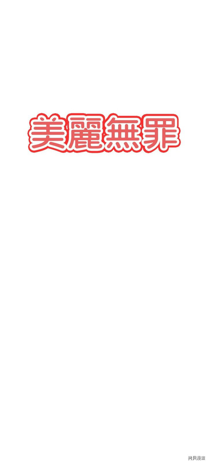 《美丽无罪》漫画最新章节第40话免费下拉式在线观看章节第【5】张图片