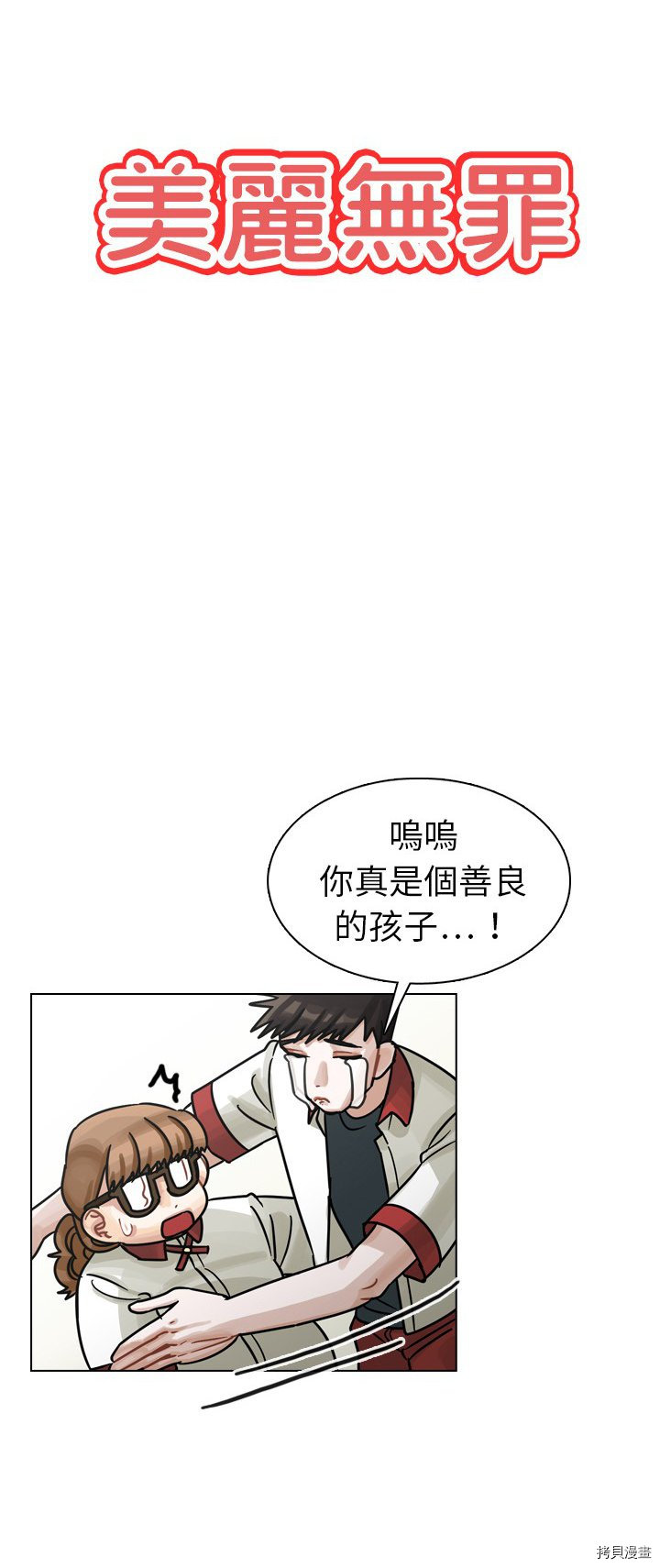 《美丽无罪》漫画最新章节第16话免费下拉式在线观看章节第【11】张图片