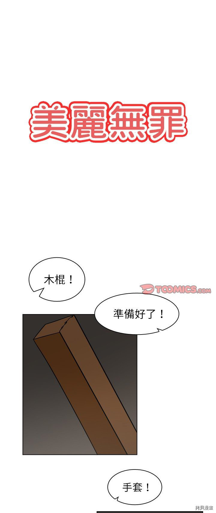 《美丽无罪》漫画最新章节第68话免费下拉式在线观看章节第【1】张图片