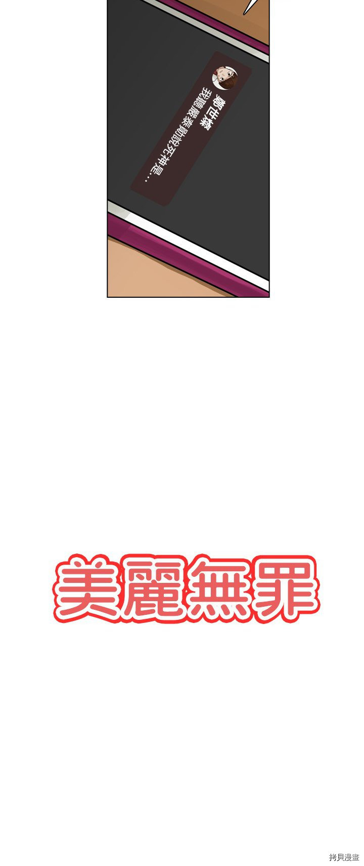 《美丽无罪》漫画最新章节第8话免费下拉式在线观看章节第【10】张图片