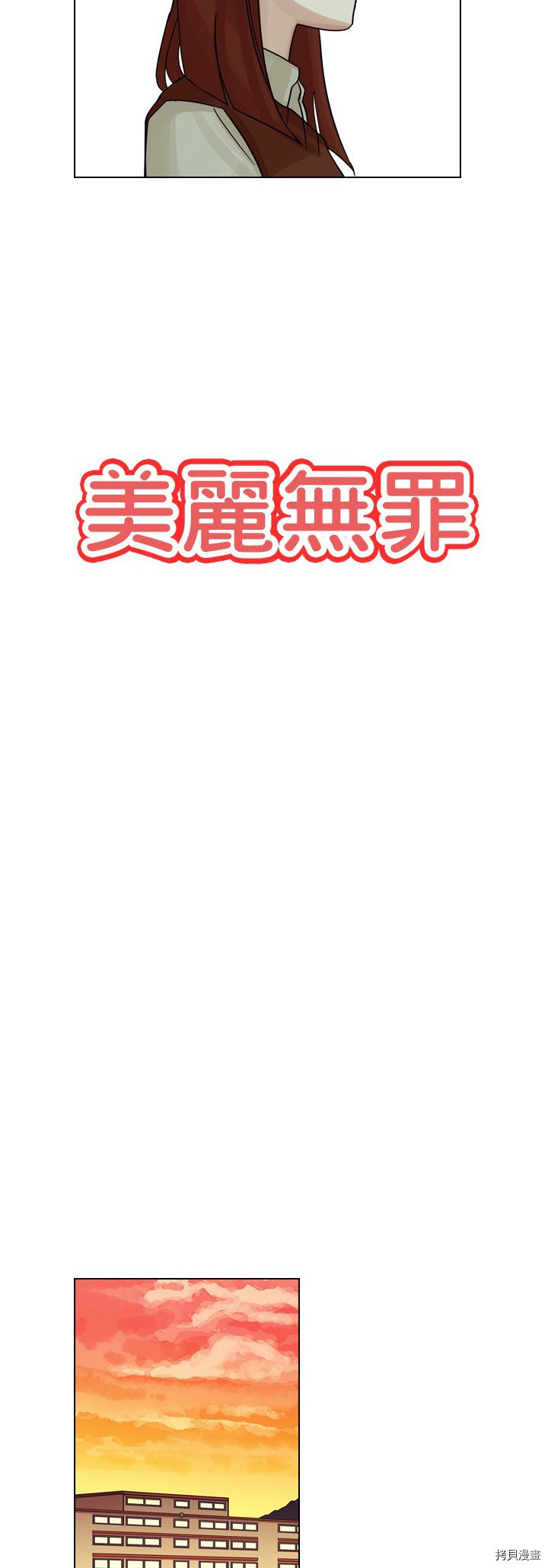 《美丽无罪》漫画最新章节第18话免费下拉式在线观看章节第【2】张图片