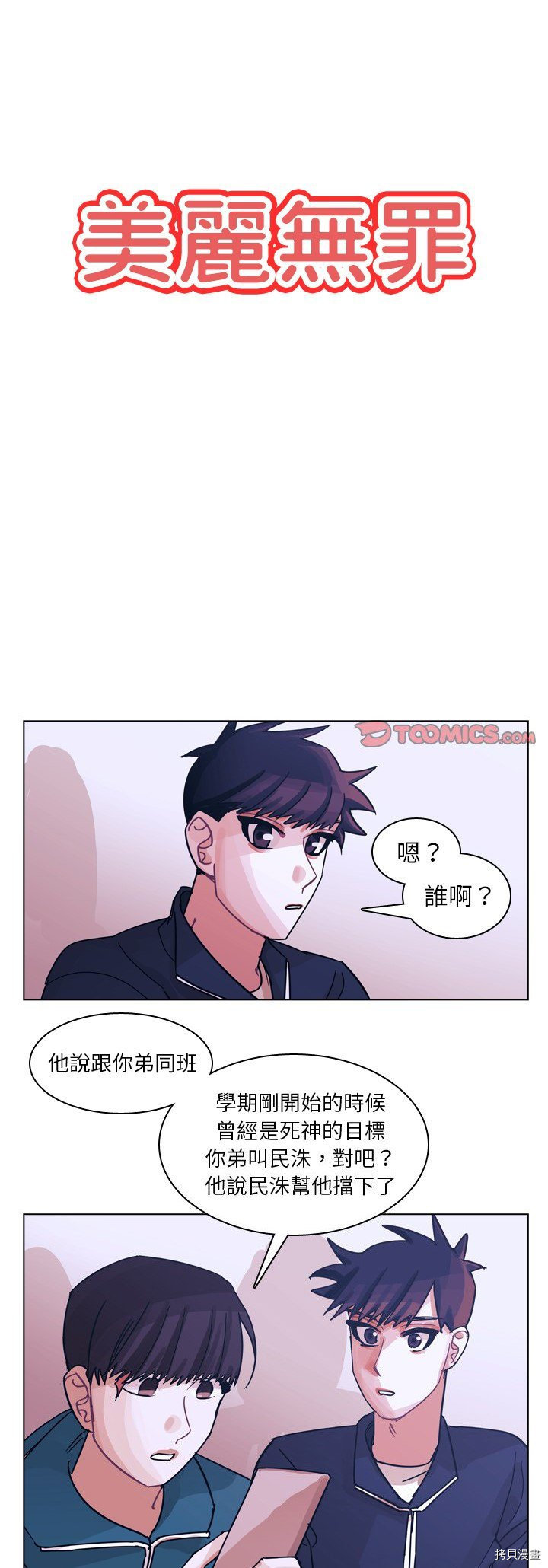 《美丽无罪》漫画最新章节第66话免费下拉式在线观看章节第【1】张图片