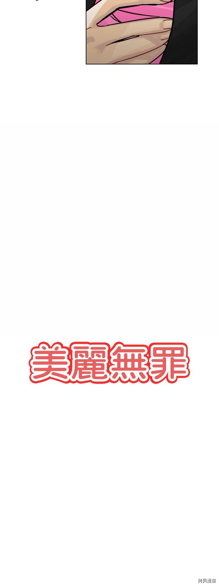 《美丽无罪》漫画最新章节第29话免费下拉式在线观看章节第【8】张图片