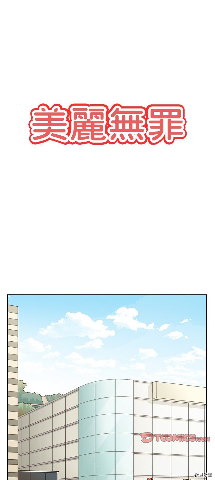 《美丽无罪》漫画最新章节第38话免费下拉式在线观看章节第【1】张图片