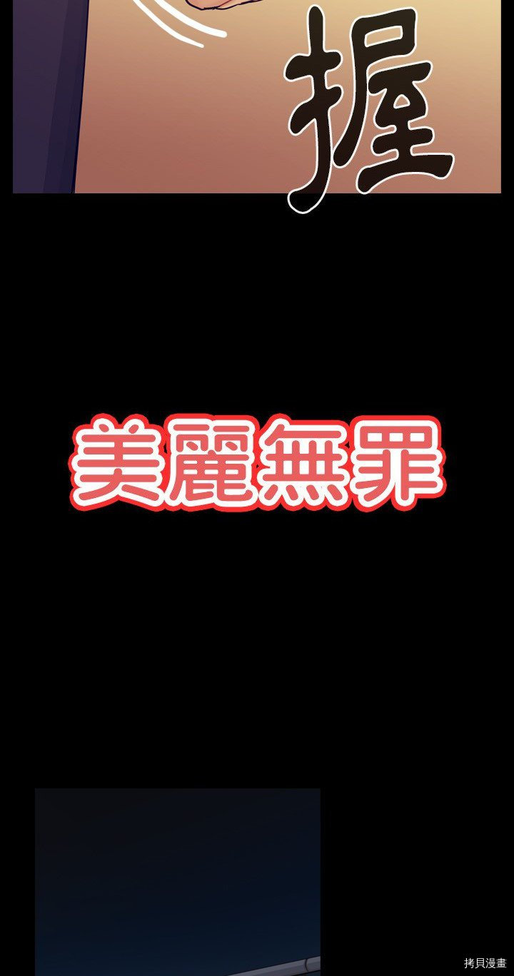 《美丽无罪》漫画最新章节第61话免费下拉式在线观看章节第【7】张图片