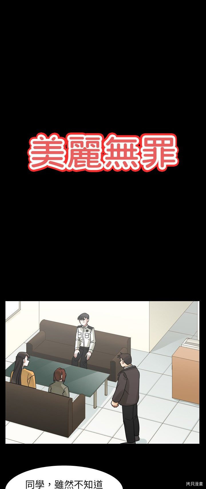 《美丽无罪》漫画最新章节第48话免费下拉式在线观看章节第【2】张图片