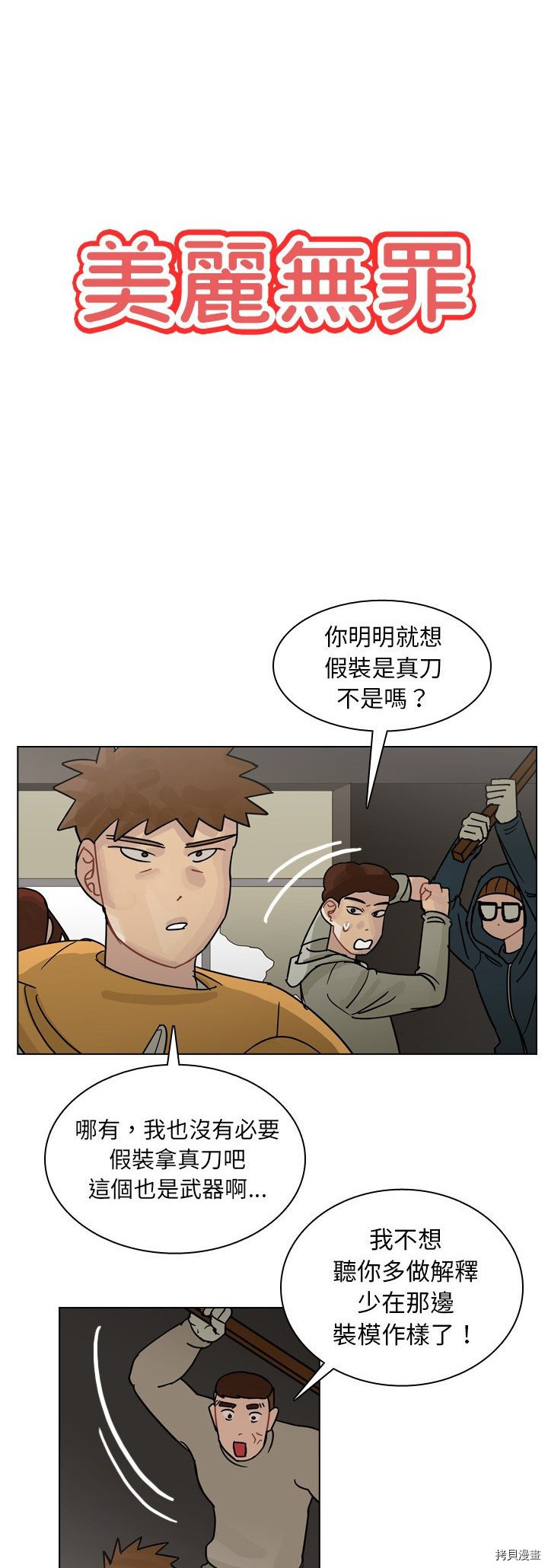 《美丽无罪》漫画最新章节第70话免费下拉式在线观看章节第【4】张图片