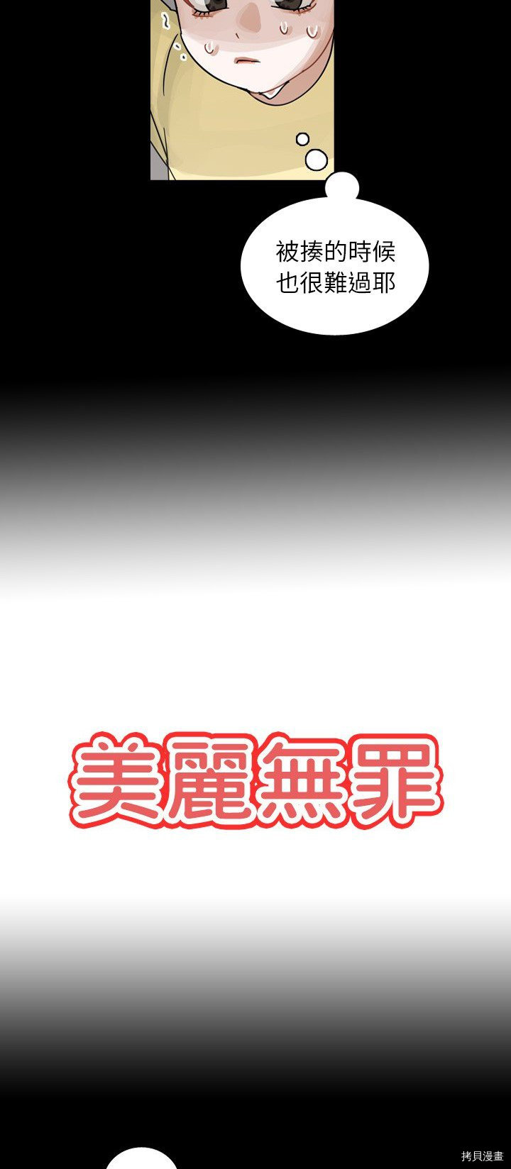 《美丽无罪》漫画最新章节第59话免费下拉式在线观看章节第【8】张图片