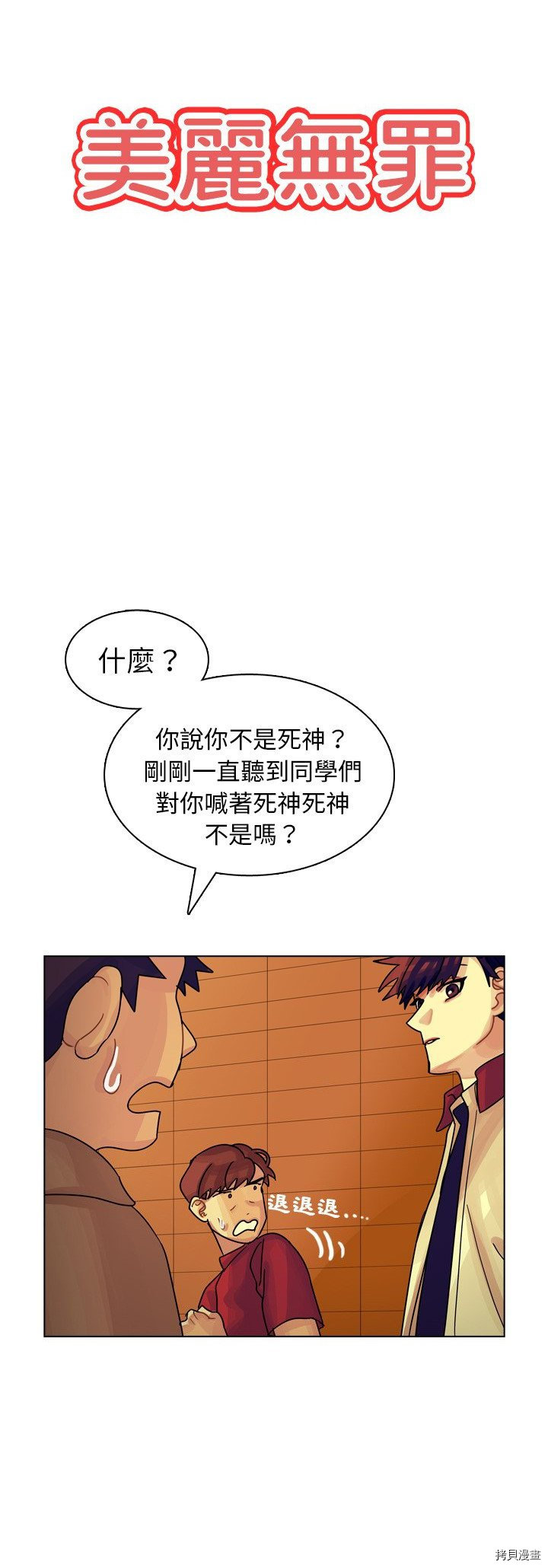 《美丽无罪》漫画最新章节第24话免费下拉式在线观看章节第【3】张图片