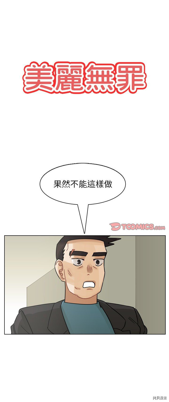 《美丽无罪》漫画最新章节第64话免费下拉式在线观看章节第【1】张图片