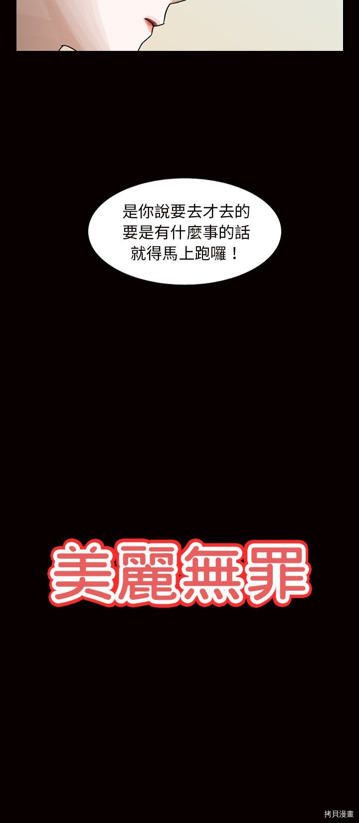 《美丽无罪》漫画最新章节第45话免费下拉式在线观看章节第【10】张图片