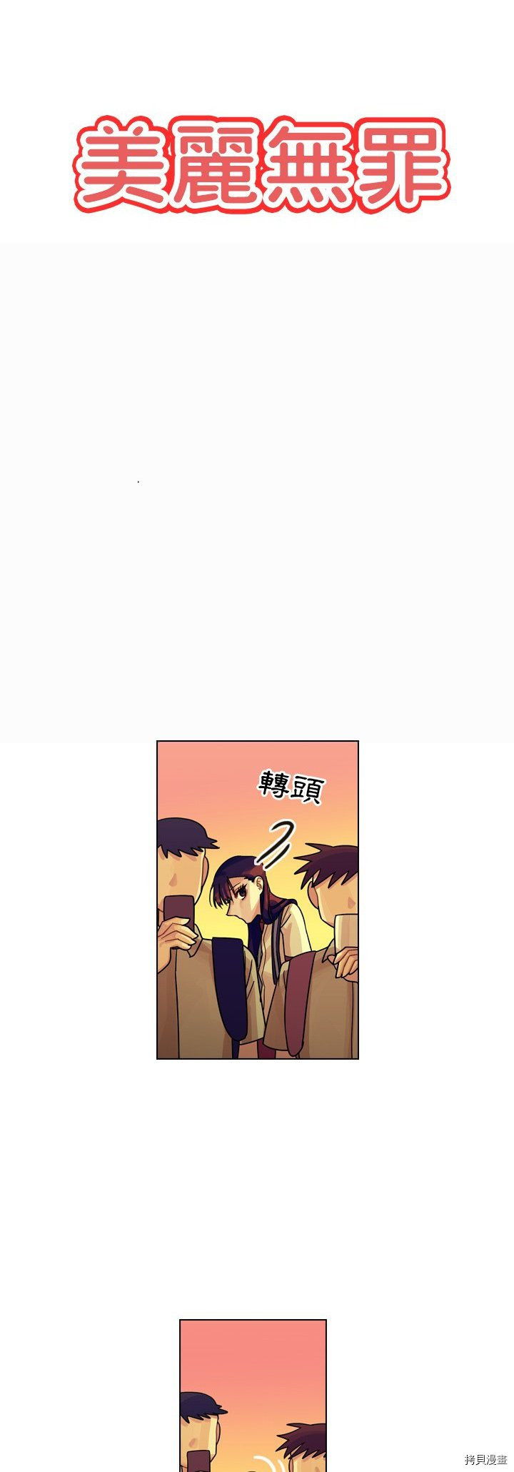 《美丽无罪》漫画最新章节第23话免费下拉式在线观看章节第【12】张图片