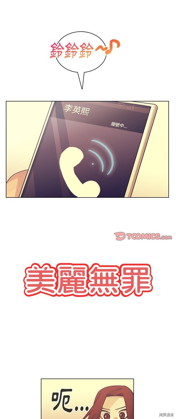 《美丽无罪》漫画最新章节第55话免费下拉式在线观看章节第【1】张图片