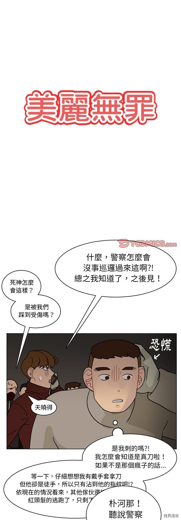 《美丽无罪》漫画最新章节第71话免费下拉式在线观看章节第【1】张图片